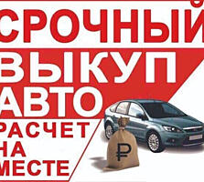 СРОЧНЫЙ ВЫКУП! РАСЧЕТ СРАЗУ! КУПЛЮ автомобиль срочной продажи!