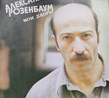 Пластинка «Мои дворы», Александр Розенбаум.