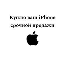 Куплю ваш iPhone