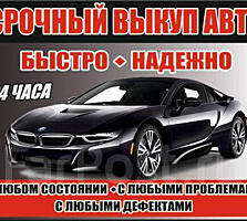 Купим Ваш автомобиль