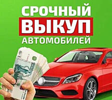 Куплю авто срочной продажи, автовыкуп авто срочно!! Дорого