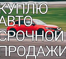 Куплю автомобиль. Срочной продажи. В любом состоянии.