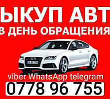 КУПЛЮ АВТО Срочной продажи! Расчет сразу! Любые модели!