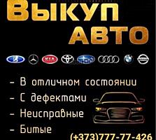 КУПИМ ВАШ АВТОМОБИЛЬ