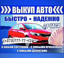 Купим ваш автомобиль строчной продажи