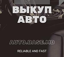 Выкуп Автомобилей В любом состоянии и на любой регистрации!!!