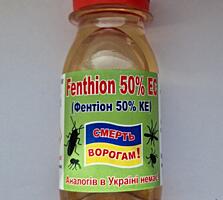 Инсектоакарицид Фентион 500 КЭ (Fenthion 500 EC)