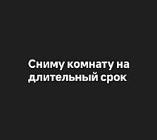 Сниму комнату на длительный срок