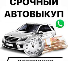 Куплю авто срочной продажи или после ДТП! Быстро, надежно, выгодно!