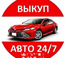 Куплю ваше авто в любое время!