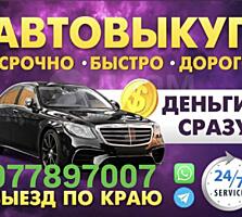 КУПЛЮ ваше АВТО срочной продажи!