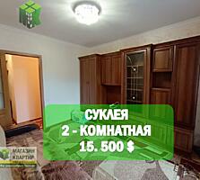 Продается 2 к. квартира. Суклея