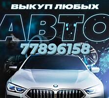 Купим ваше авто