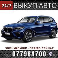 Куплю авто срочной продажи