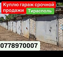 Куплю гараж срочной продажи