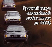 СРОЧНЫЙ ВЫКУП АВТО Купим ваш автомобиль любой марки до 1000$!