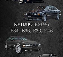 Куплю BMW е34, е36, е39, е46 СРОЧНО