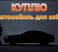 Куплю авто для себя до 3000уе 