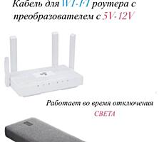 Кабель 5-12 wifi без света