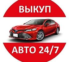 Срочный выкуп авто за хорошую цену!!!!