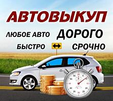 !!!Авто выкуп!!!