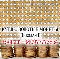 Скупка золотых монет Николая 2 Куплю 10 рублей «Николаевский червонец»