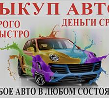 Куплю, битые, проблемные авто, в любом состоянии!