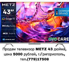 Продам телевизор METZ 43 дюйма, цена 5000 рублей, г.Григориополь, тел.(779)17508.