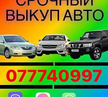 Куплю авто срочной продажи