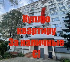 Куплю квартиру за наличные!