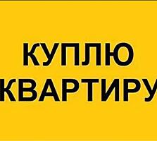 Куплю 1-, 2-хкомнатную квартиру срочной продажи для себя