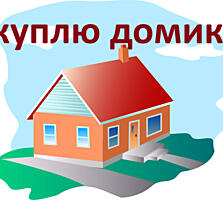 Куплю домик или участок земли
