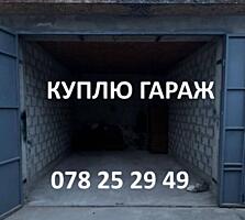 Куплю гараж