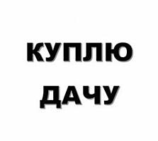 Куплю домик или участок земли