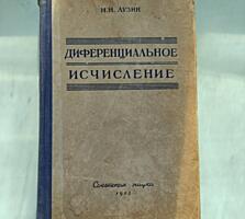 Лузин Н. Н. "Дифференциа́льное исчисление. "