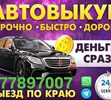 КУПЛЮ АВТО СРОЧНОЙ ПРОДАЖИ