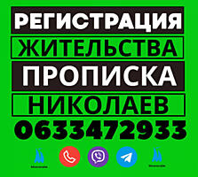 Прописка! Регистрация места жительства в Николаеве: