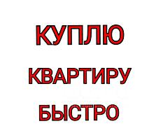 Куплю квартиру в любом районе рассмотрю любые варианты деньги сразу