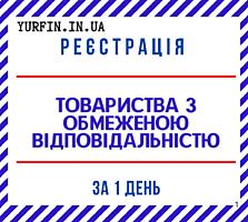 Регистрация ООО Днепр и область за 1 день.