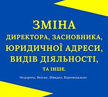Смена директора, учредителя, юридического адреса ООО.