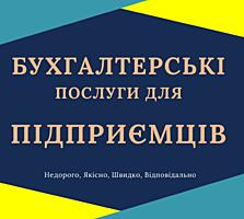 Бухгалтерские услуги для ФОП, сдача отчетов онлайн.