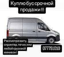 Куплю бус срочной продажи 