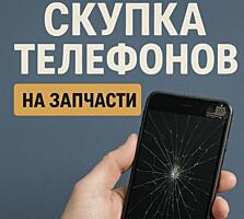 Скупка телефонов на запчасти!