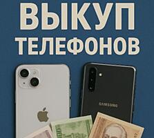 Выкуп телефонов!