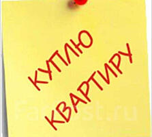 Куплю квартиру срочной продажи