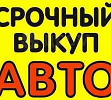 Куплю авто срочной продажи авто выкуп куплю ваше авто