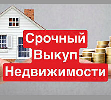 СРОЧНЫЙ ВЫКУП НЕДВИЖИМОСТИ с долгами запретами арестами консультации