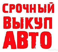 Куплю авто 