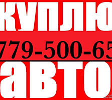 Куплю авто срочной продажи!!!