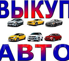 Быстро и дорого купим Ваше авто. Также любые авто срочной продажи